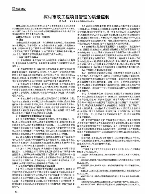 探讨市政工程项目管理的质量控制