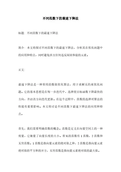 不同范数下的最速下降法