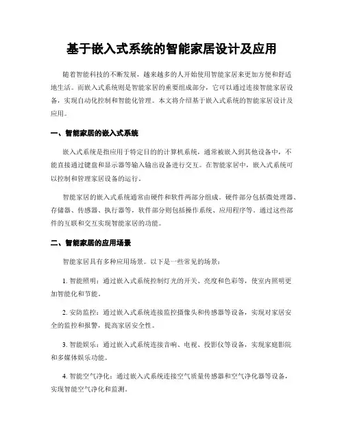 基于嵌入式系统的智能家居设计及应用