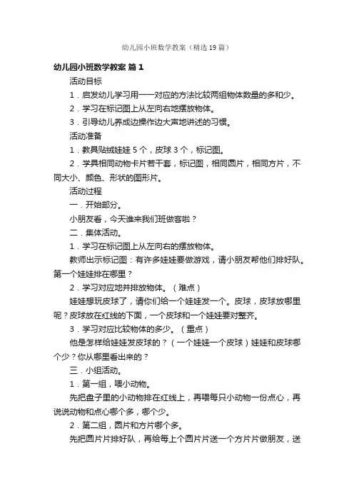 幼儿园小班数学教案（精选19篇）