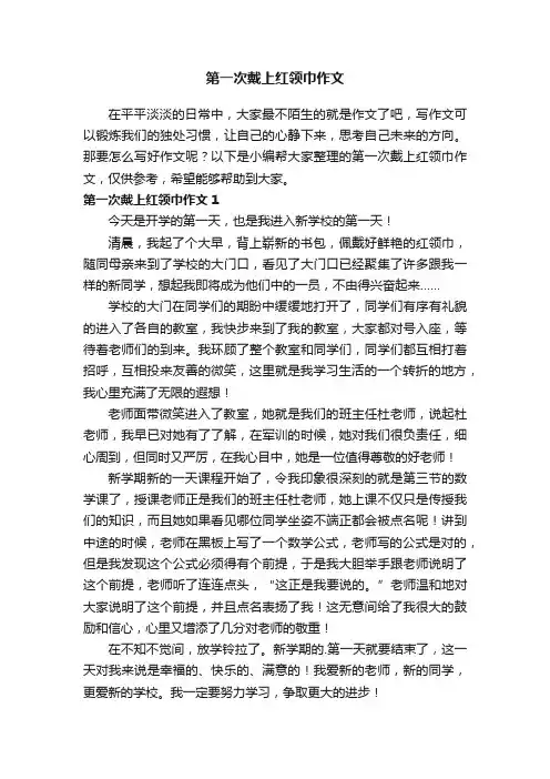 第一次戴上红领巾作文精选3篇
