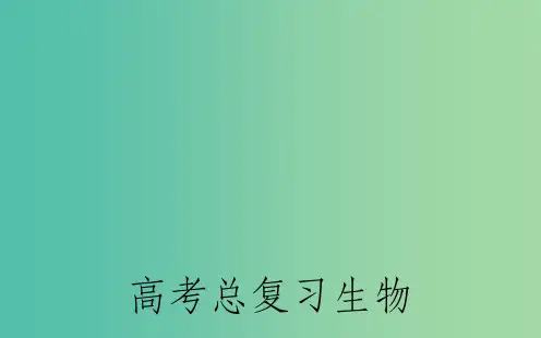高考生物一轮复习 生态环境的保护