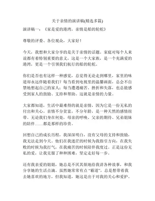 关于亲情的演讲稿(精选多篇)
