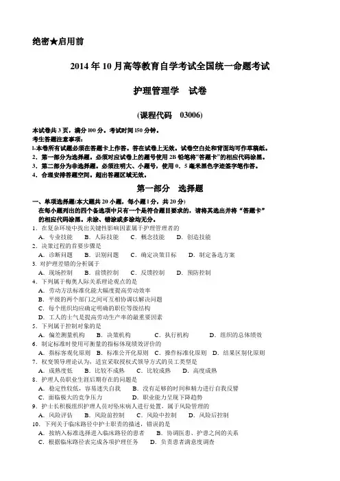 全国2014年10月高等教育自学考试《护理管理学》试题及答案03006