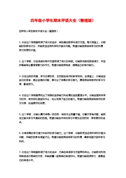 四年级小学生期末评语大全(整理版)