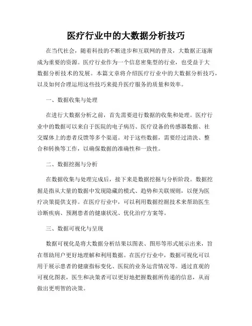 医疗行业中的大数据分析技巧