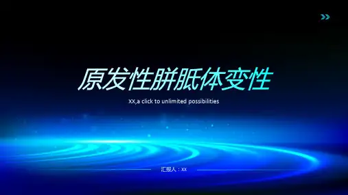 原发性胼胝体变性