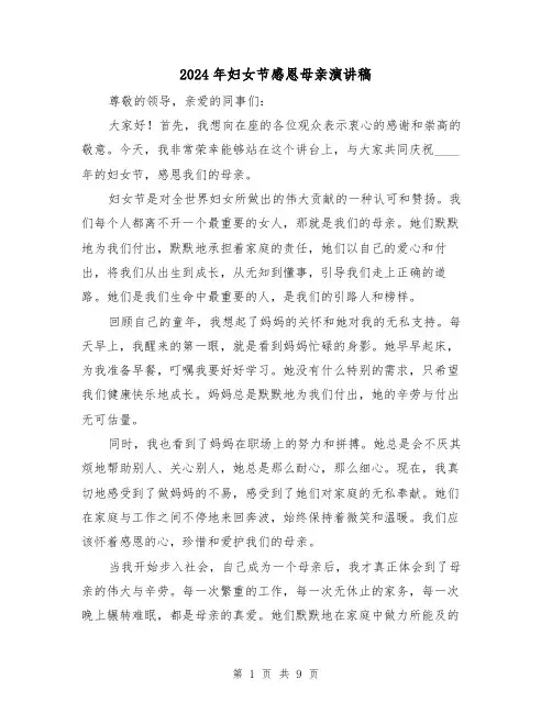 2024年妇女节感恩母亲演讲稿（5篇）