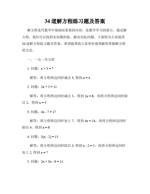34道解方程练习题及答案