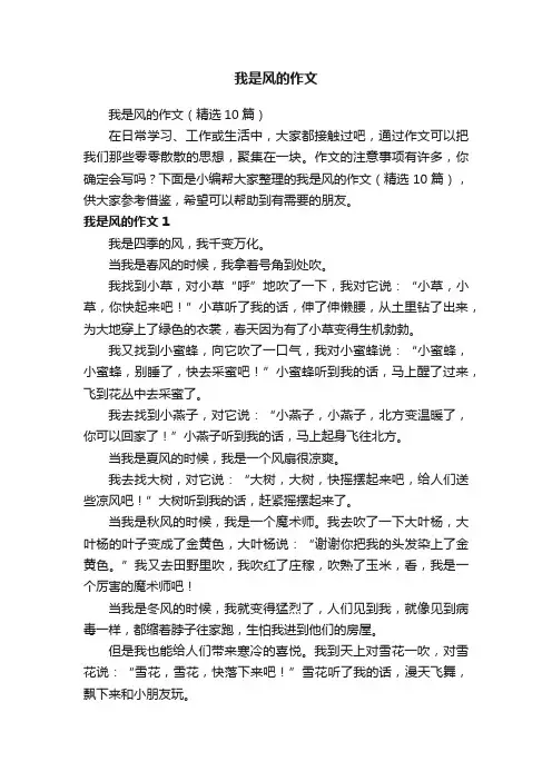 我是风的作文（精选10篇）