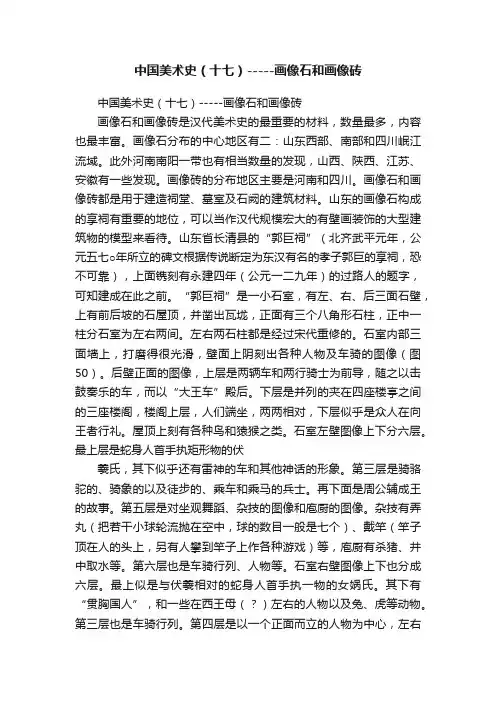 中国美术史（十七）-----画像石和画像砖