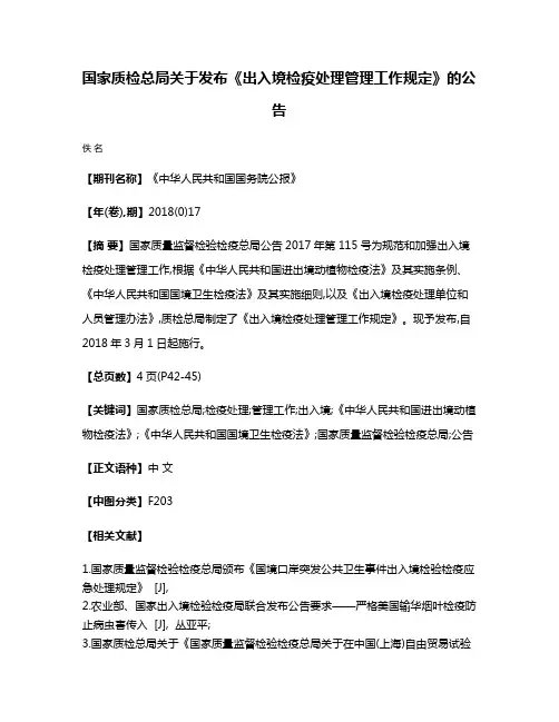 国家质检总局关于发布《出入境检疫处理管理工作规定》的公告