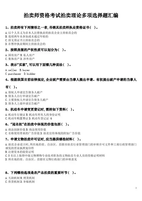 拍卖理论多项选择题汇编