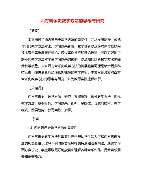 西方音乐史教学方法的思考与研究