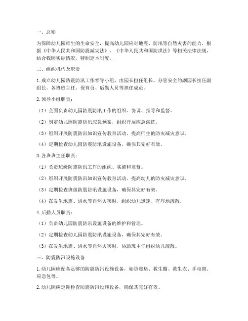 幼儿园防震防汛安全制度