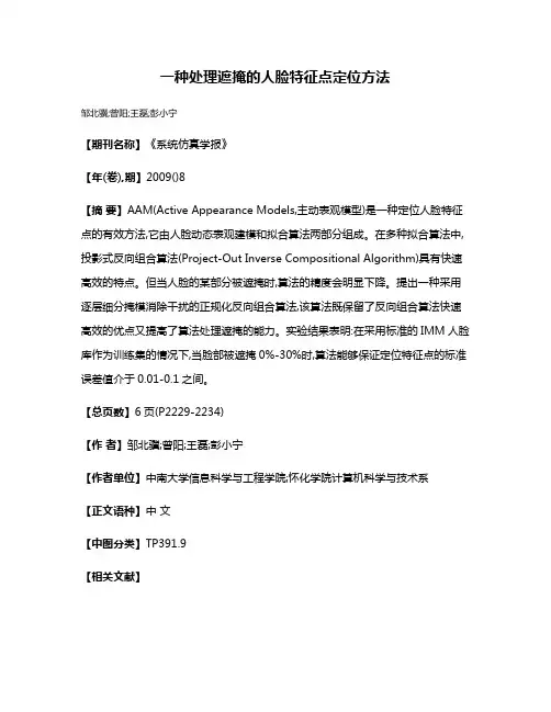 一种处理遮掩的人脸特征点定位方法