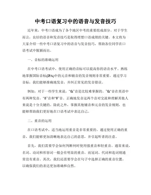 中考口语复习中的语音与发音技巧