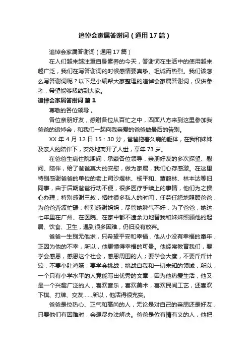 追悼会家属答谢词（通用17篇）