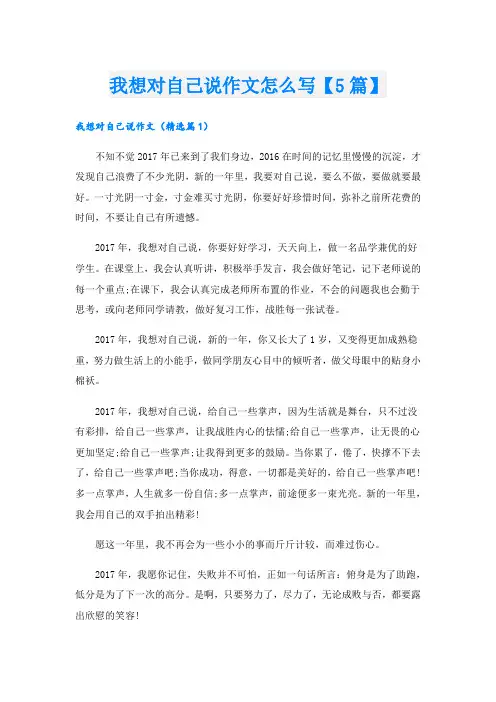 我想对自己说作文怎么写【5篇】