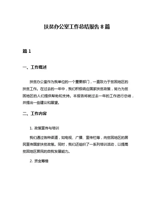 扶贫办公室工作总结报告8篇