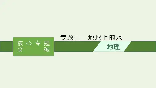 2021高考地理二轮复习专题三地球上的水课件.pptx