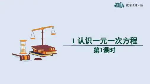 北师大版数学七年级上册认识一元一次方程课件