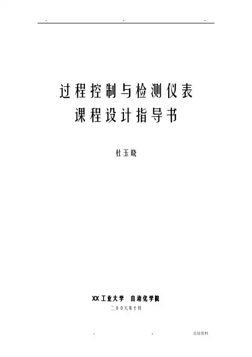 过程控制与检测仪表课程设计报告指导书