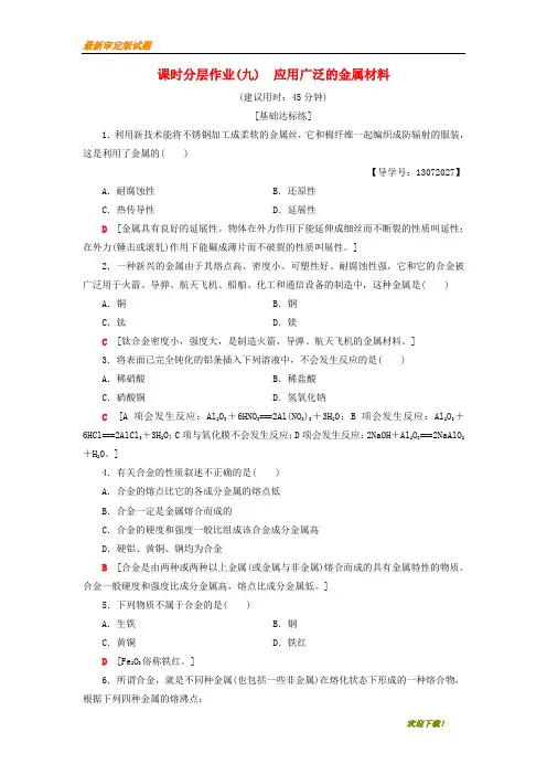 【名师辅导材料】2019-2020学年高中化学 课时分层作业9 应用广泛的金属材料 苏教版选修1