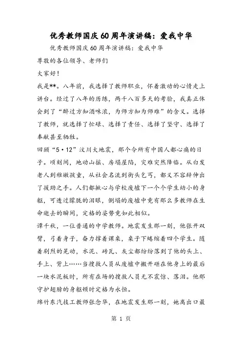 优秀教师国庆60周年演讲稿爱我中华-word文档