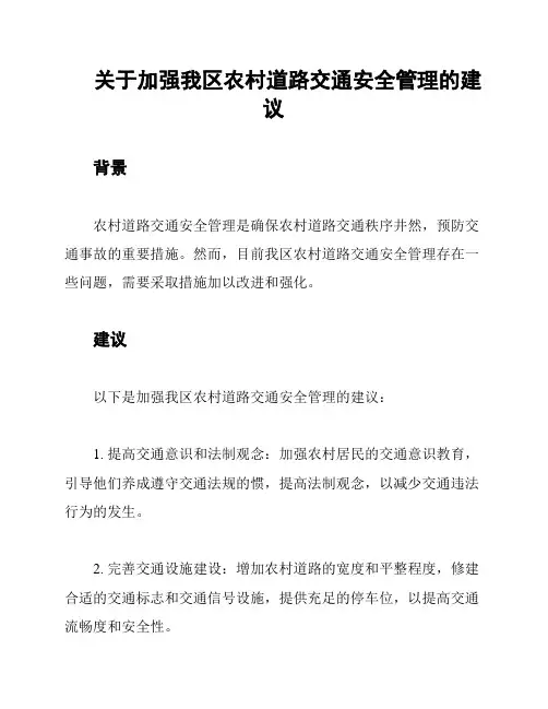 关于加强我区农村道路交通安全管理的建议