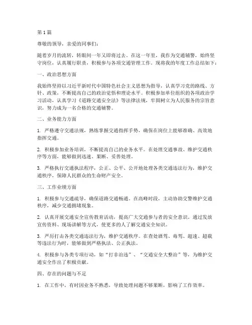 交通辅警年度总结范文(3篇)