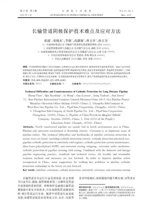 长输管道阴极保护技术难点及应对方法