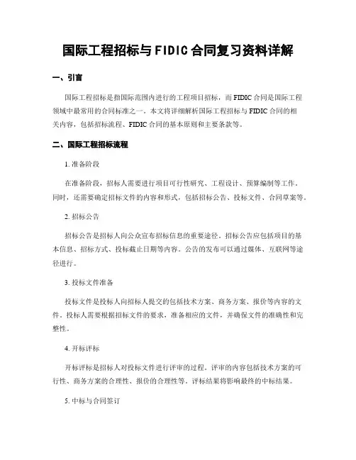 国际工程招标与FIDIC合同复习资料详解