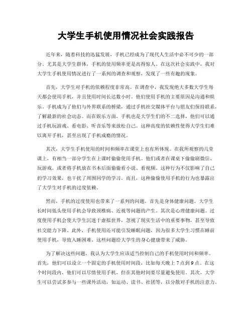 大学生手机使用情况社会实践报告