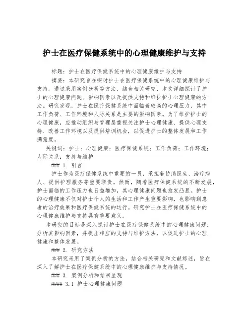 护士在医疗保健系统中的心理健康维护与支持