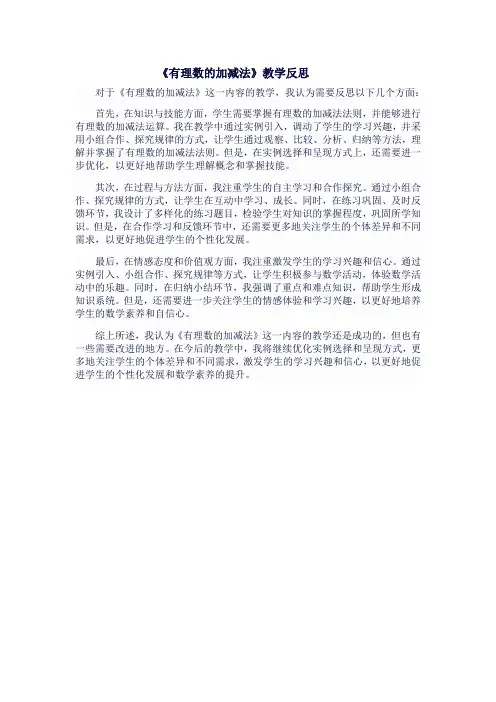 人教版七年级上数学《有理数的加减法》教学反思