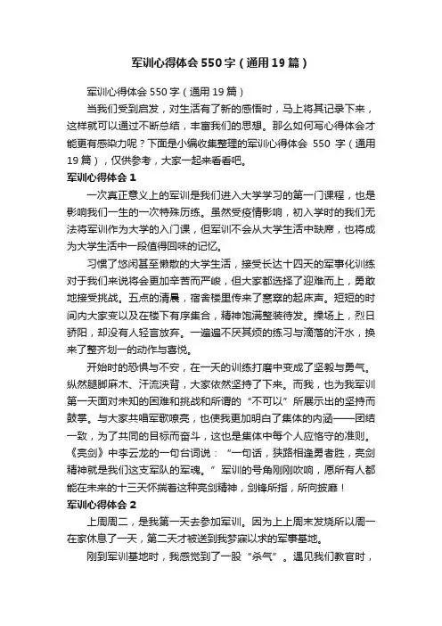 军训心得体会550字（通用19篇）