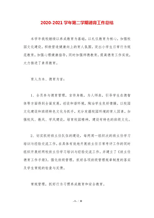2020-2021学年第二学期德育工作总结.doc