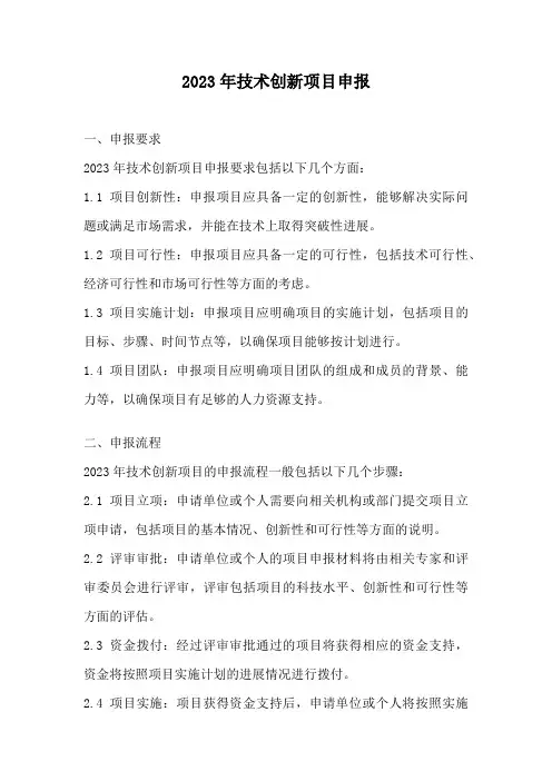 2023年技术创新项目申报