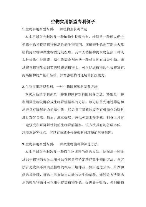 生物实用新型专利例子
