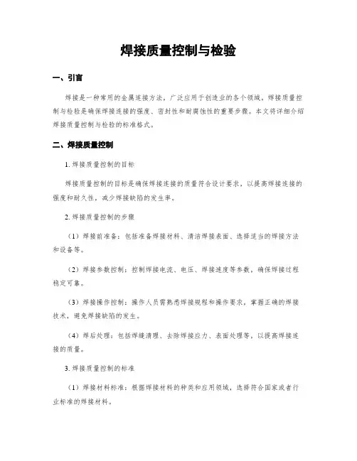 焊接质量控制与检验
