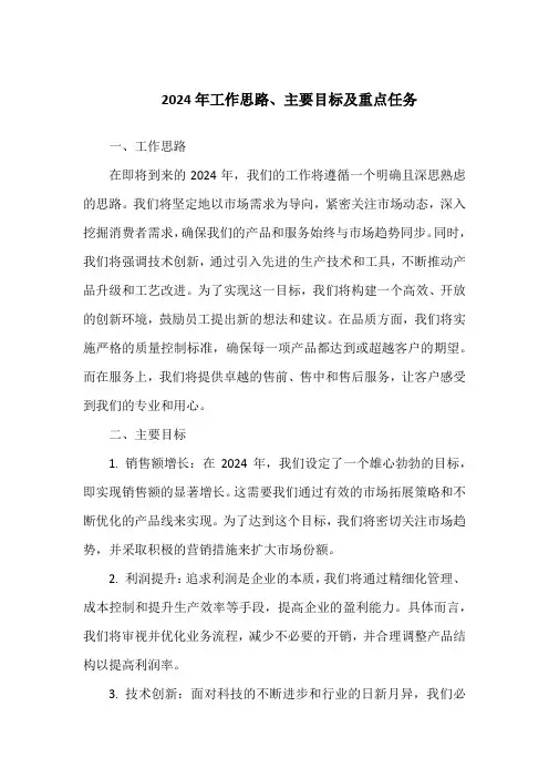 2024年的工作思路、主要目标及重点任务