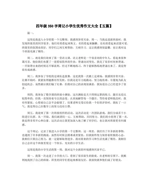 四年级350字周记小学生优秀作文大全【五篇】