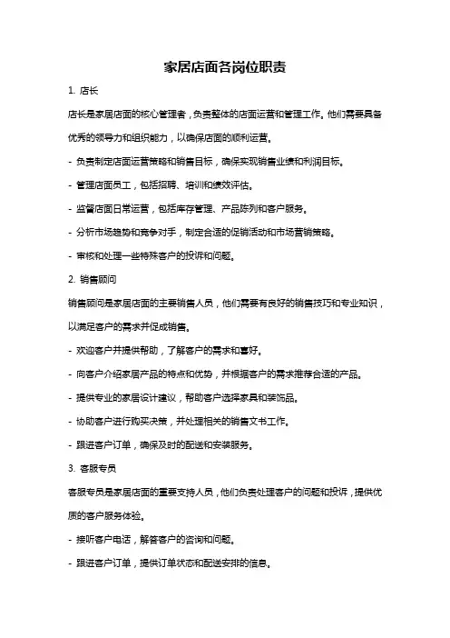 家居店面各岗位职责
