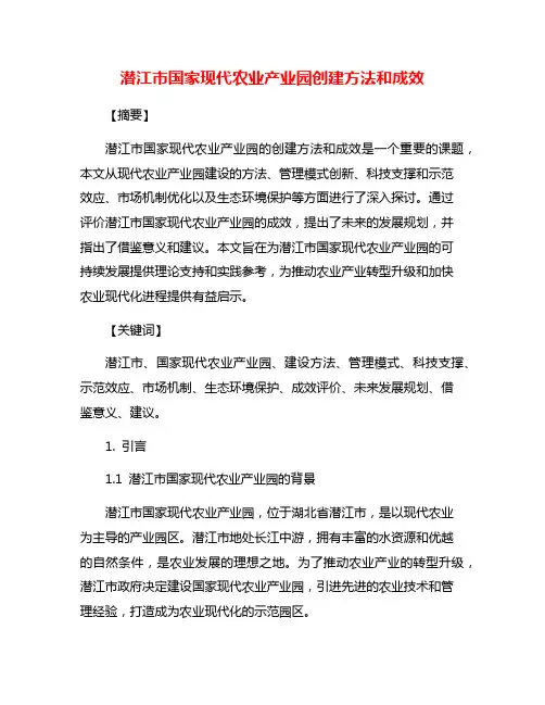 潜江市国家现代农业产业园创建方法和成效