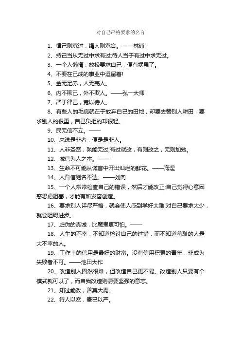 对自己严格要求的名言_名言警句