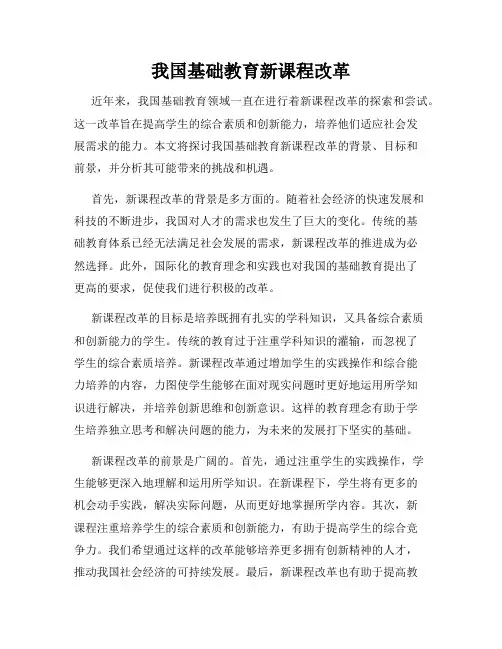 我国基础教育新课程改革