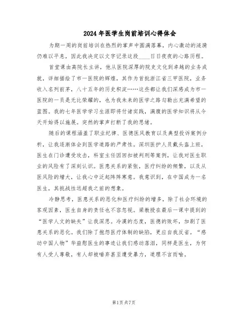 2024年医学生岗前培训心得体会（4篇）