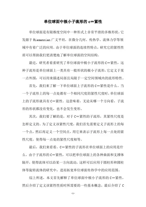 单位球面中极小子流形的c∞紧性