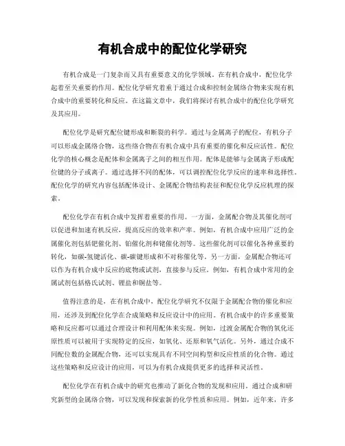 有机合成中的配位化学研究